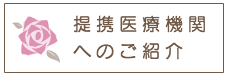 提携医療機関のご紹介