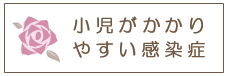 小児がかかりやすい感染症